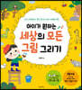 아이가 원하는 세상의 모든 그림 그리기