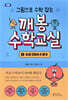 그림으로 수학 잡는 깨봉수학교실 1