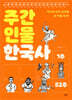 주간 인물 한국사