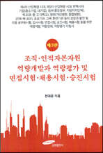 조직·인적자본자원 역량개발과 역량평가 및 면접시험·채용시험·승진시험