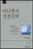 NSBT 다니엘서 성경신학