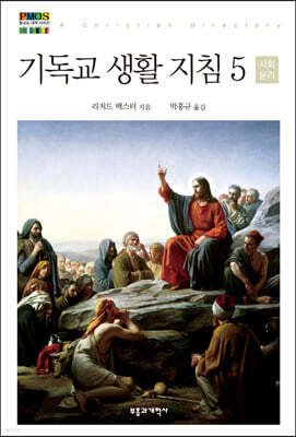 기독교 생활 지침 5 사회 윤리