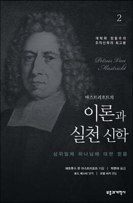 이론과 실천 신학 2