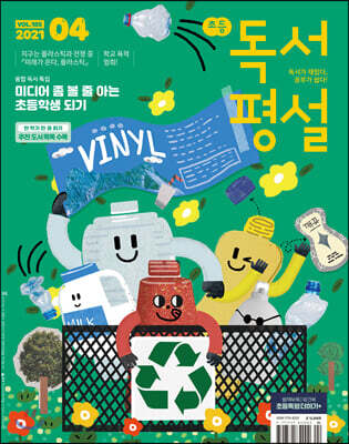 초등 독서평설 No.185 (2021년 04월호)