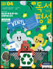 초등 독서평설 No.185 (2021년 04월호)