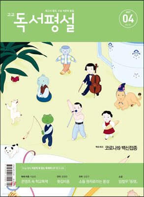 고교 독서평설 No.361 (2021년 04월호)