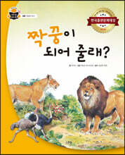 짝꿍이 되어 줄래?