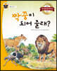 짝꿍이 되어 줄래?