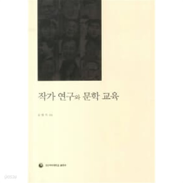 작가 연구와 문학 교육 ★