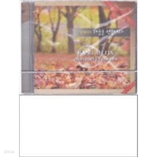 가을을 선물하다 :강애리자(CD 1) **