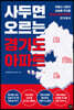 사두면 오르는 경기도 아파트