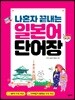 나혼자 끝내는 일본어 단어장