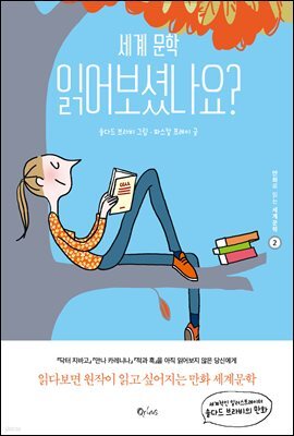 세계문학 읽어보셨나요? - 만화로 읽는 세계문학 2
