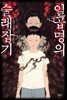 일곱 명의 술래잡기