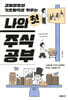 나의 첫 주식 공부