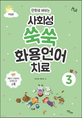 만화로 배우는 사회성 쑥쑥 화용언어치료 3