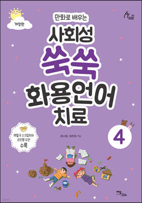 만화로 배우는 사회성 쑥쑥 화용언어치료 4