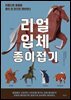 리얼 입체 종이접기