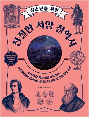 청소년을 위한 친절한 서양 철학사
