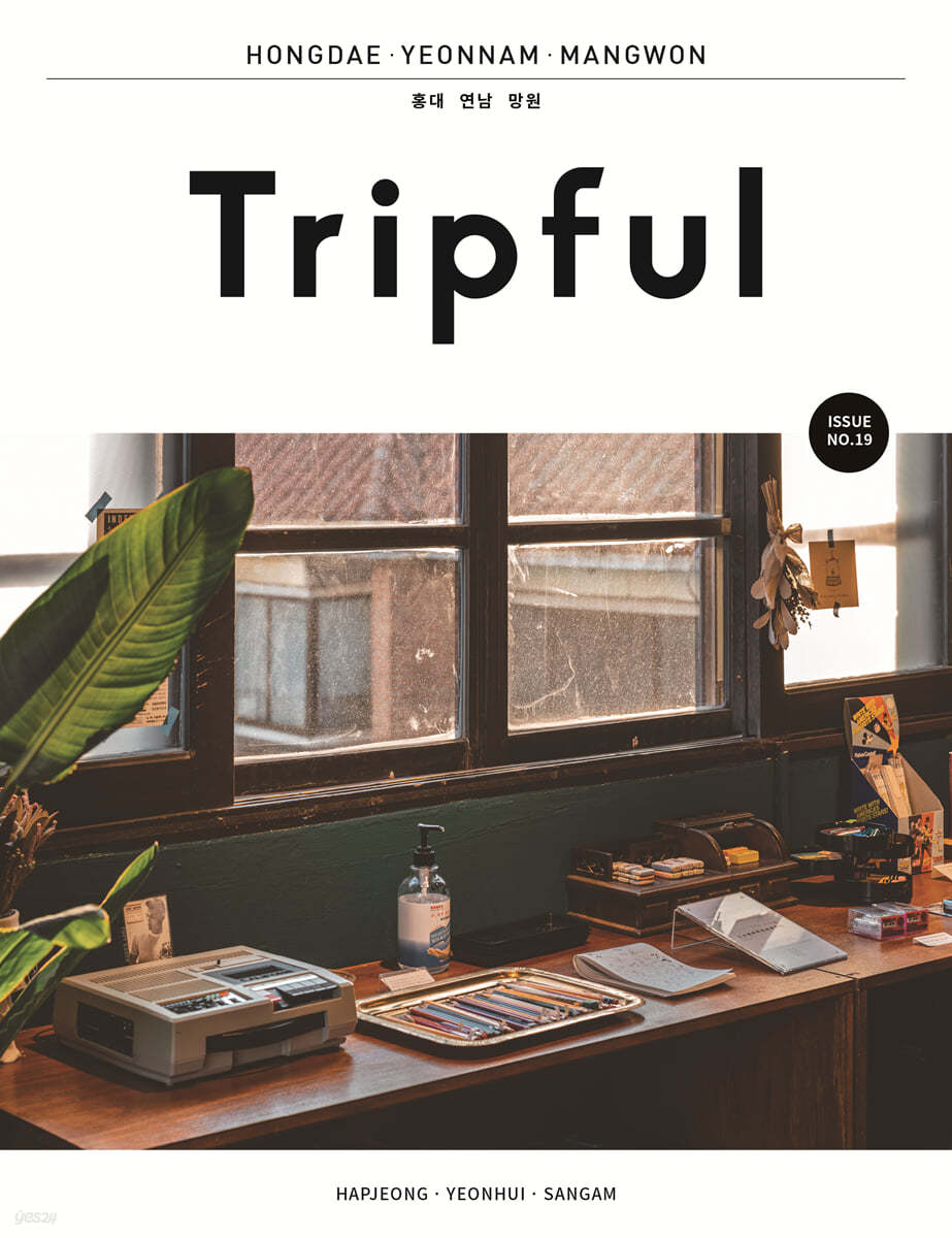 Tripful 트립풀 Issue No.19 홍대&#183;연남&#183;망원