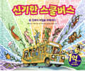 신기한 스쿨 버스 13