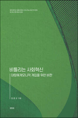 비틀리는 사회혁신