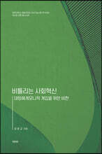 비틀리는 사회혁신