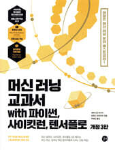 머신 러닝 교과서 with 파이썬, 사이킷런, 텐서플로