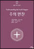 주의 만찬