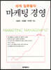 세계 일류들의 마케팅 경영