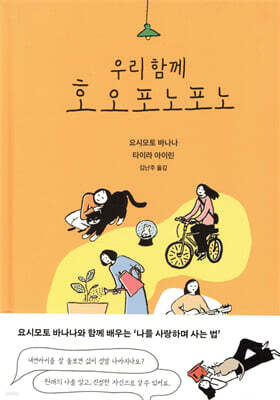 우리 함께 호오포노포노