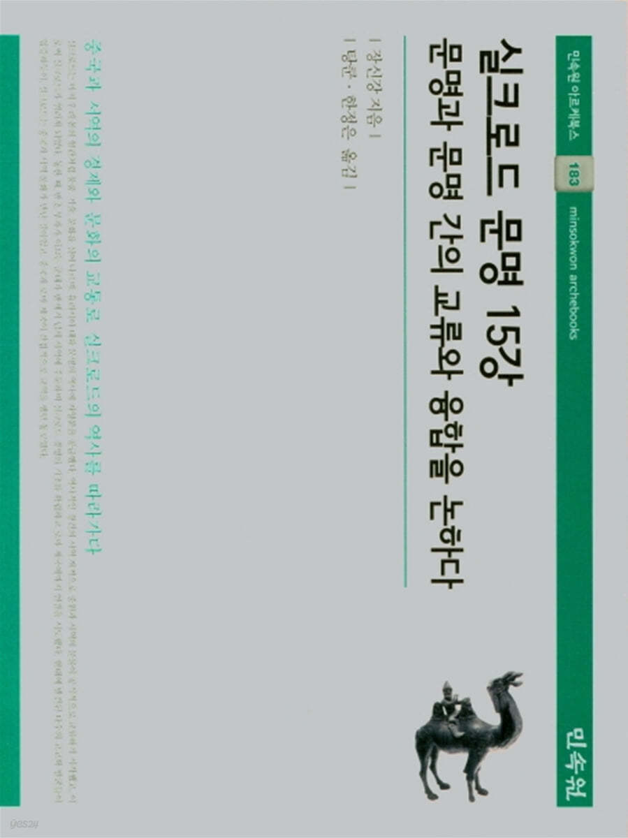 실크로드 문명 15강 (문명과 문명 간의 교류와 융합을 논하다)