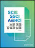 SCIE SSCI A&HCI 논문 게재 방법과 실제