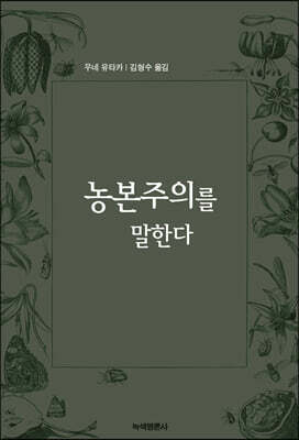 농본주의를 말한다