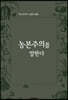 농본주의를 말한다