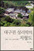 대구권 성리학의 지형도
