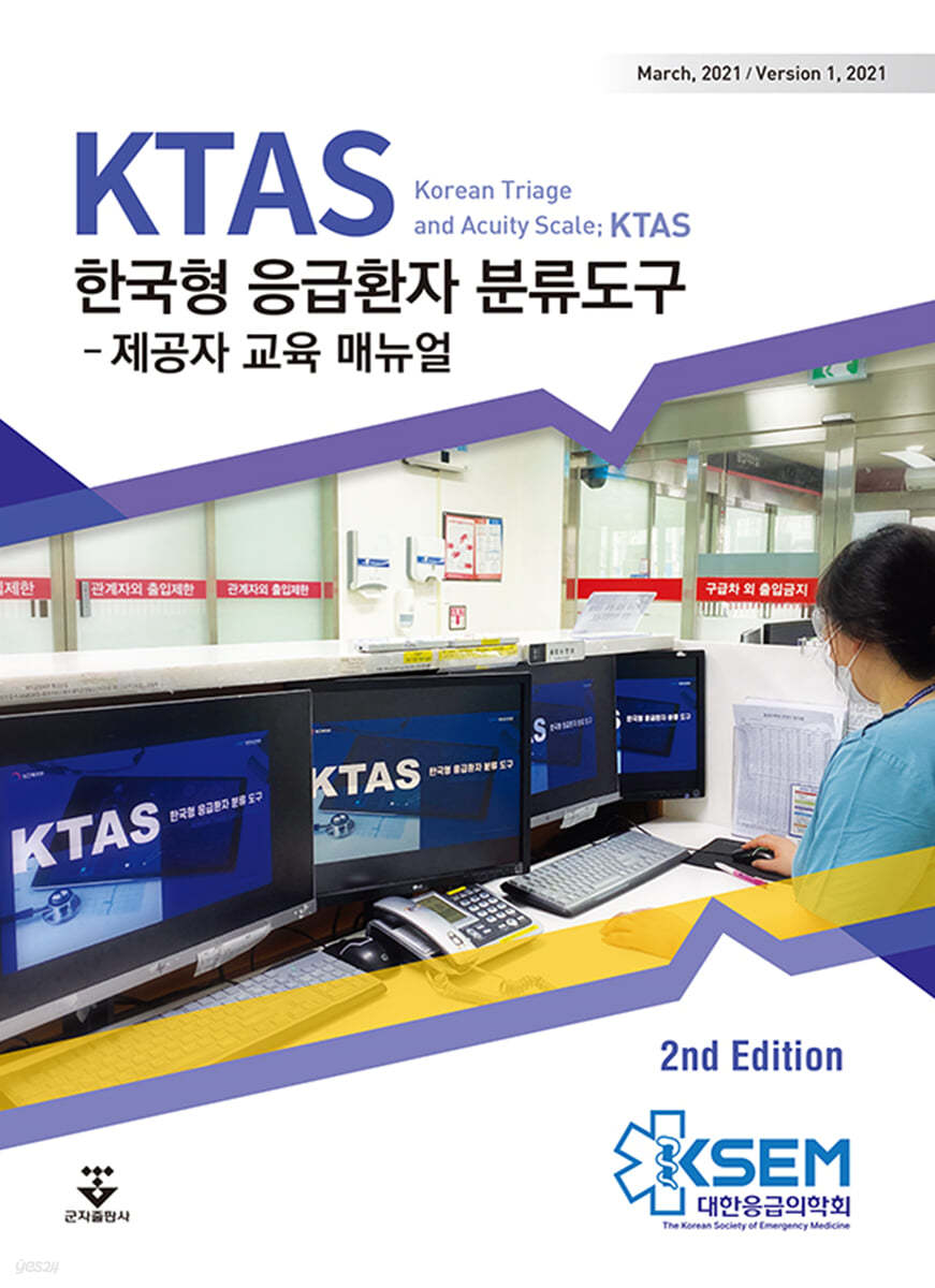 KTAS 한국형 응급환자 분류도구