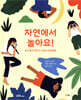 자연에서 놀아요!