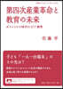 第四次産業革命と敎育の未來
