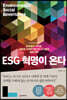 ESG 혁명이 온다