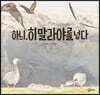 하늬, 히말라야를 넘다
