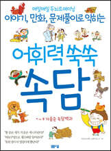 어휘력 쑥쑥 속담 : ㄱ~ㅎ 자음순 속담백과