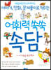 어휘력 쑥쑥 속담 : ㄱ~ㅎ 자음순 속담백과