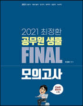 2021 최정환 공무원 생물 FINAL 모의고사