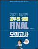 2021 최정환 공무원 생물 FINAL 모의고사