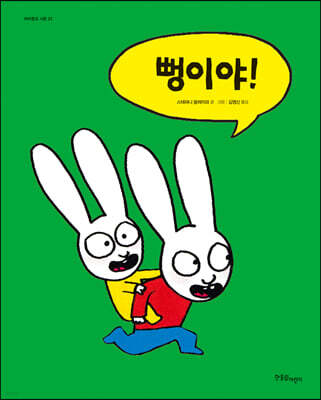 뻥이야!