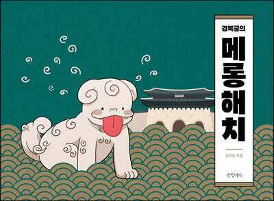 경복궁의 메롱해치
