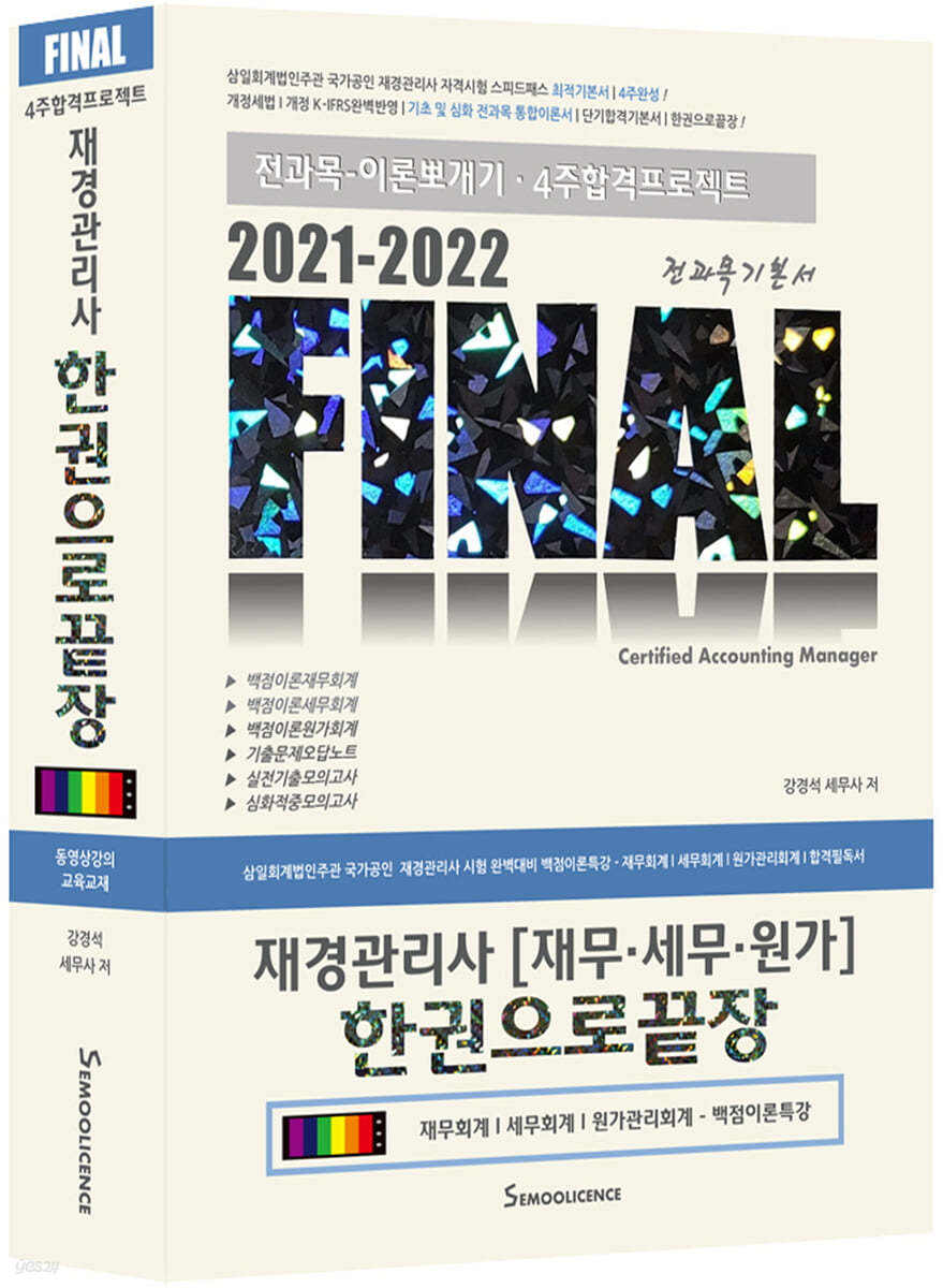 2021-2022 FINAL 전과목기본서 재경관리사 [재무&#183;세무&#183;원가] 한권으로끝장