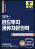 해커스 펀드투자권유자문인력 최종핵심정리문제집