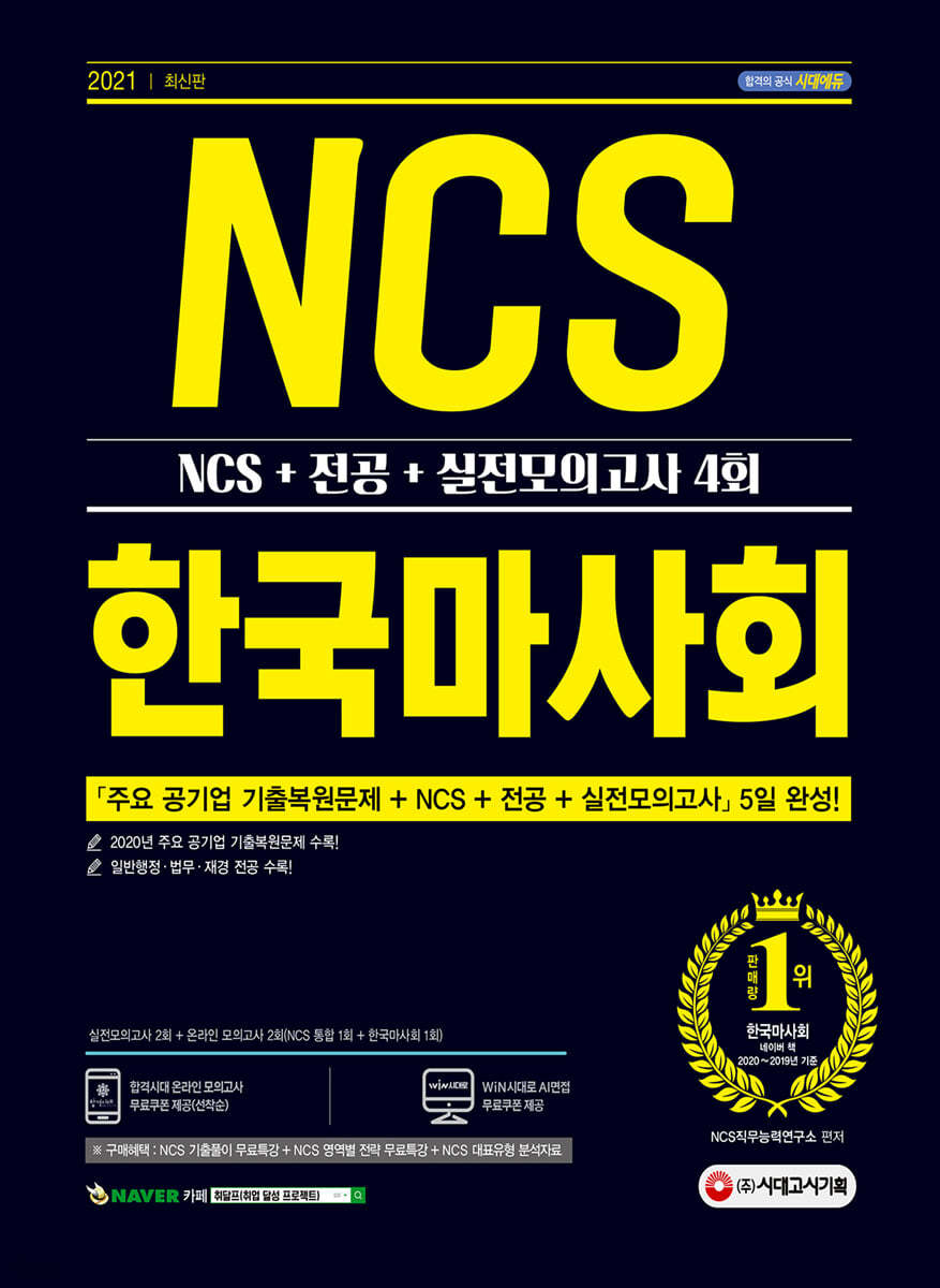 2021 최신판 한국마사회 NCS+전공+실전모의고사 4회